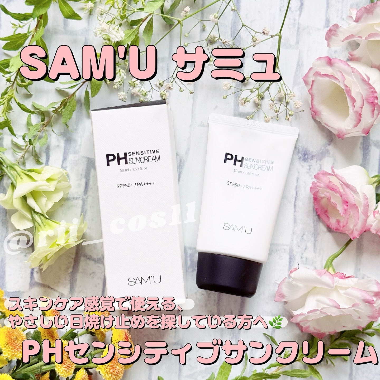 サミュ PHセンシティブサンクリーム/SAM'U/日焼け止めクリームを使ったクチコミ（1枚目）