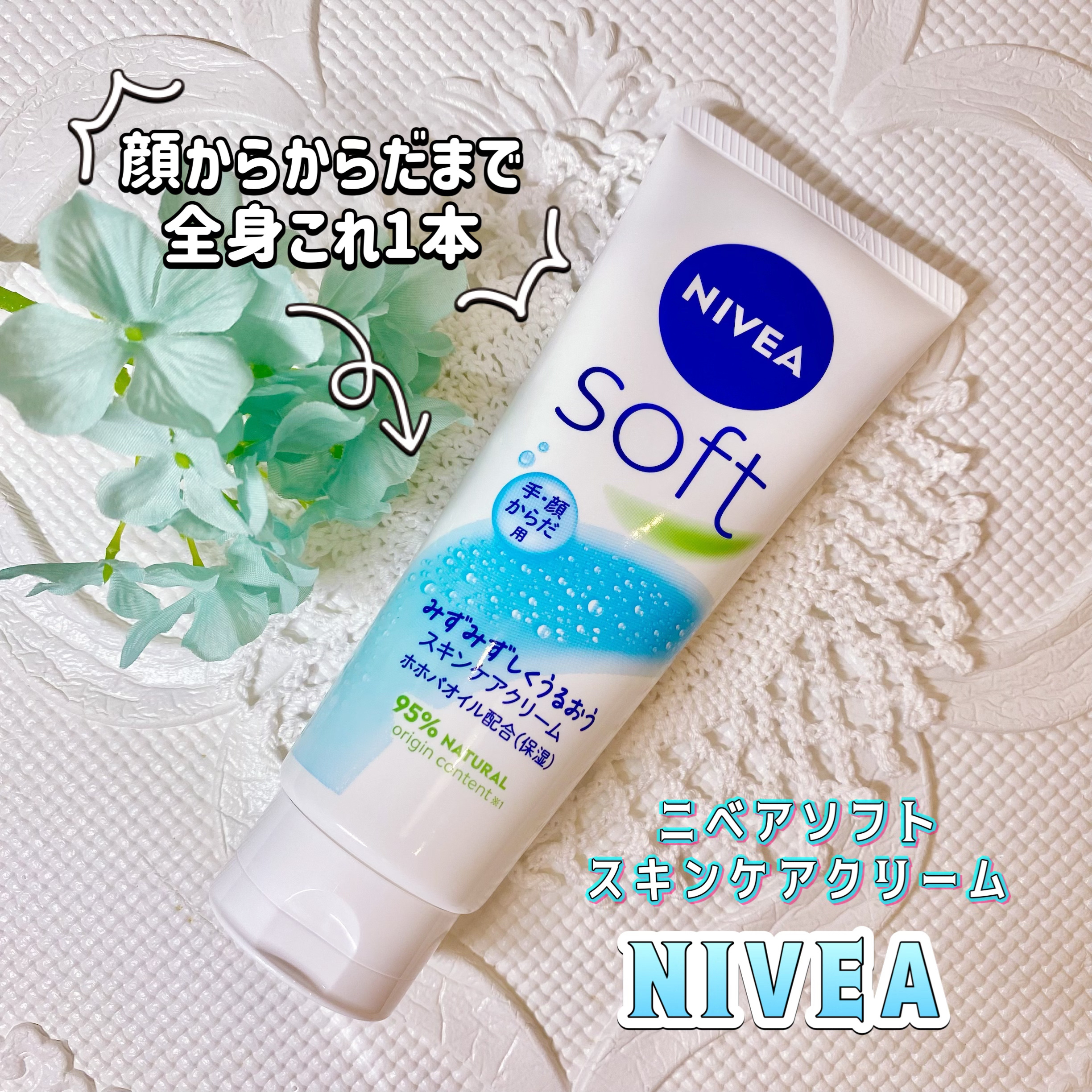 ニベアソフト スキンケアクリーム チューブ 170g/ニベア/ボディクリームを使ったクチコミ（1枚目）