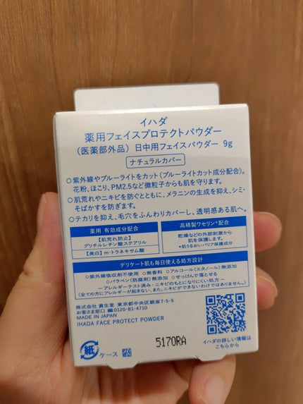 薬用フェイスプロテクトパウダー/IHADA/プレストパウダーを使ったクチコミ(2枚目)