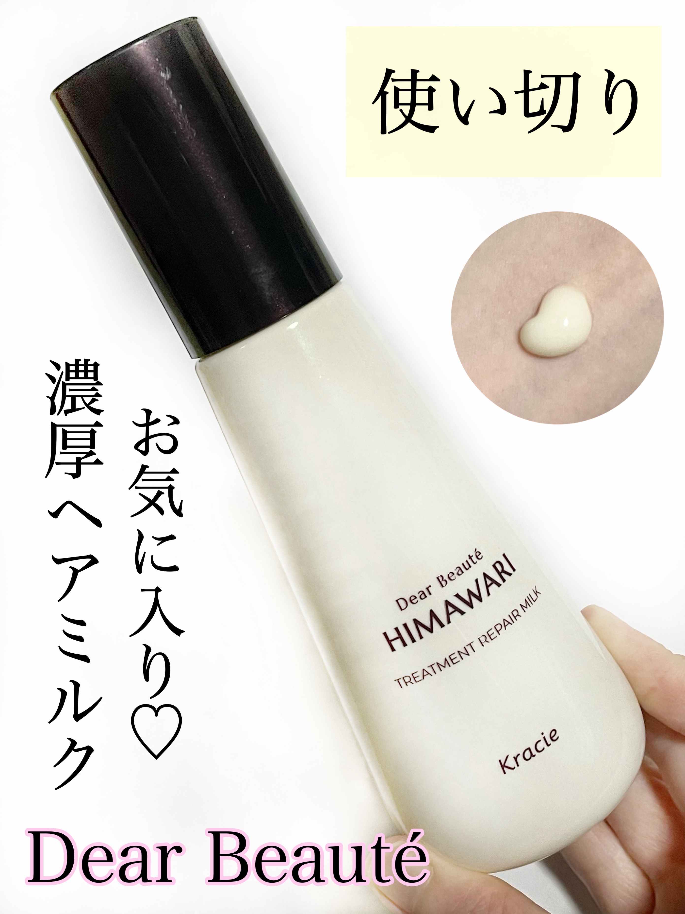 トリートメントリペアミルク/ディアボーテ/ヘアミルクを使ったクチコミ（1枚目）