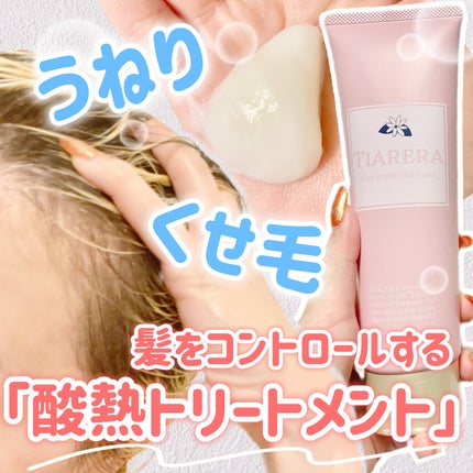 ヘアスカルプバイタルマスク/TIARERA/ヘアマスク・ヘアパックを使ったクチコミ(1枚目)