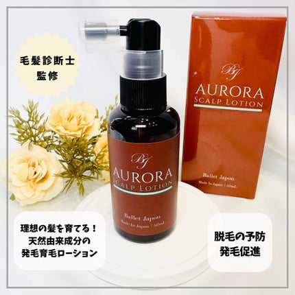 オーロラスカルプローション/バレエジャポン/頭皮ローションを使ったクチコミ(1枚目)