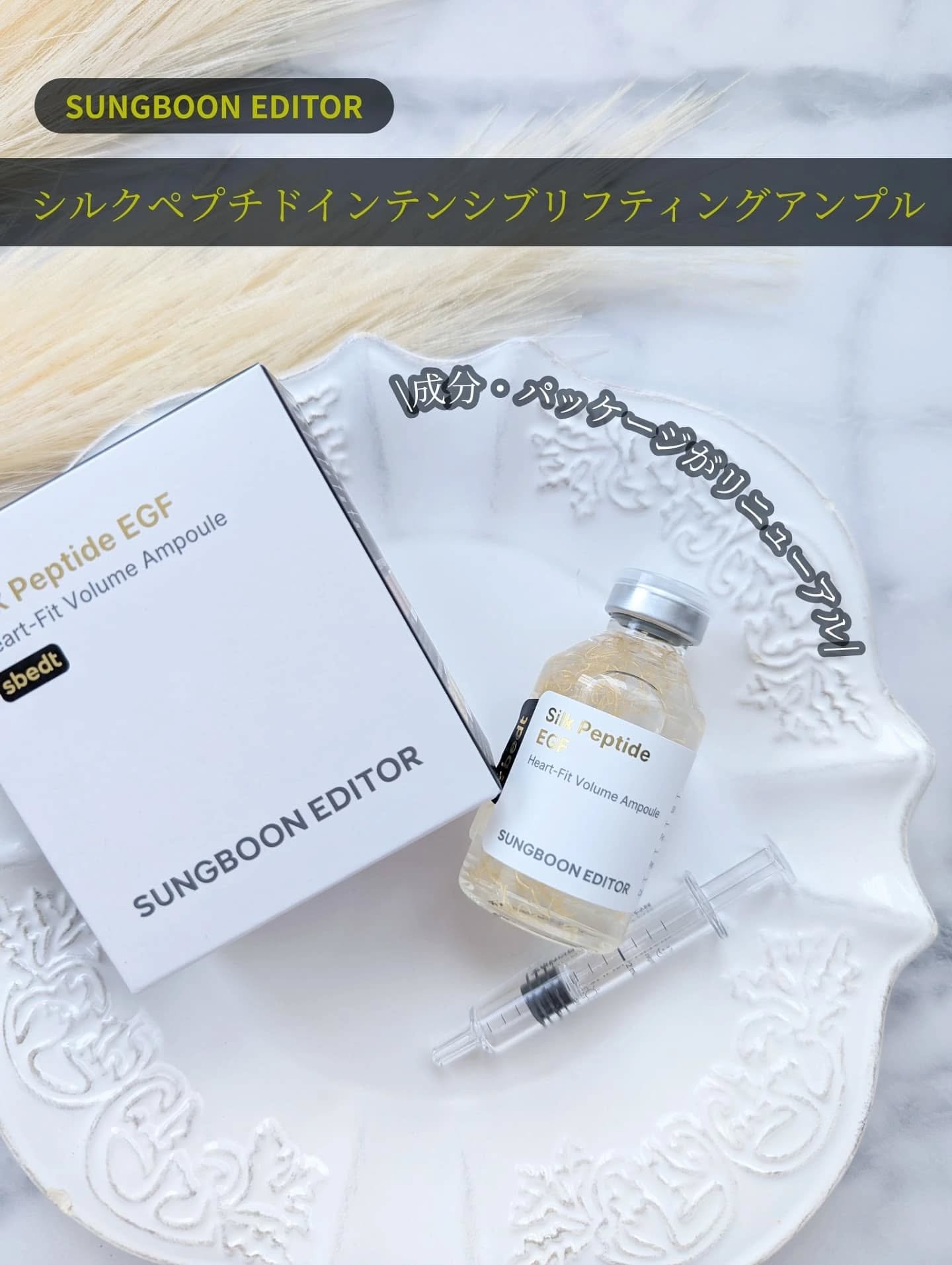 シルクペプチドインテンシブリフティングアンプル/SUNGBOON EDITOR（成分エディター）/美容液を使ったクチコミ（1枚目）