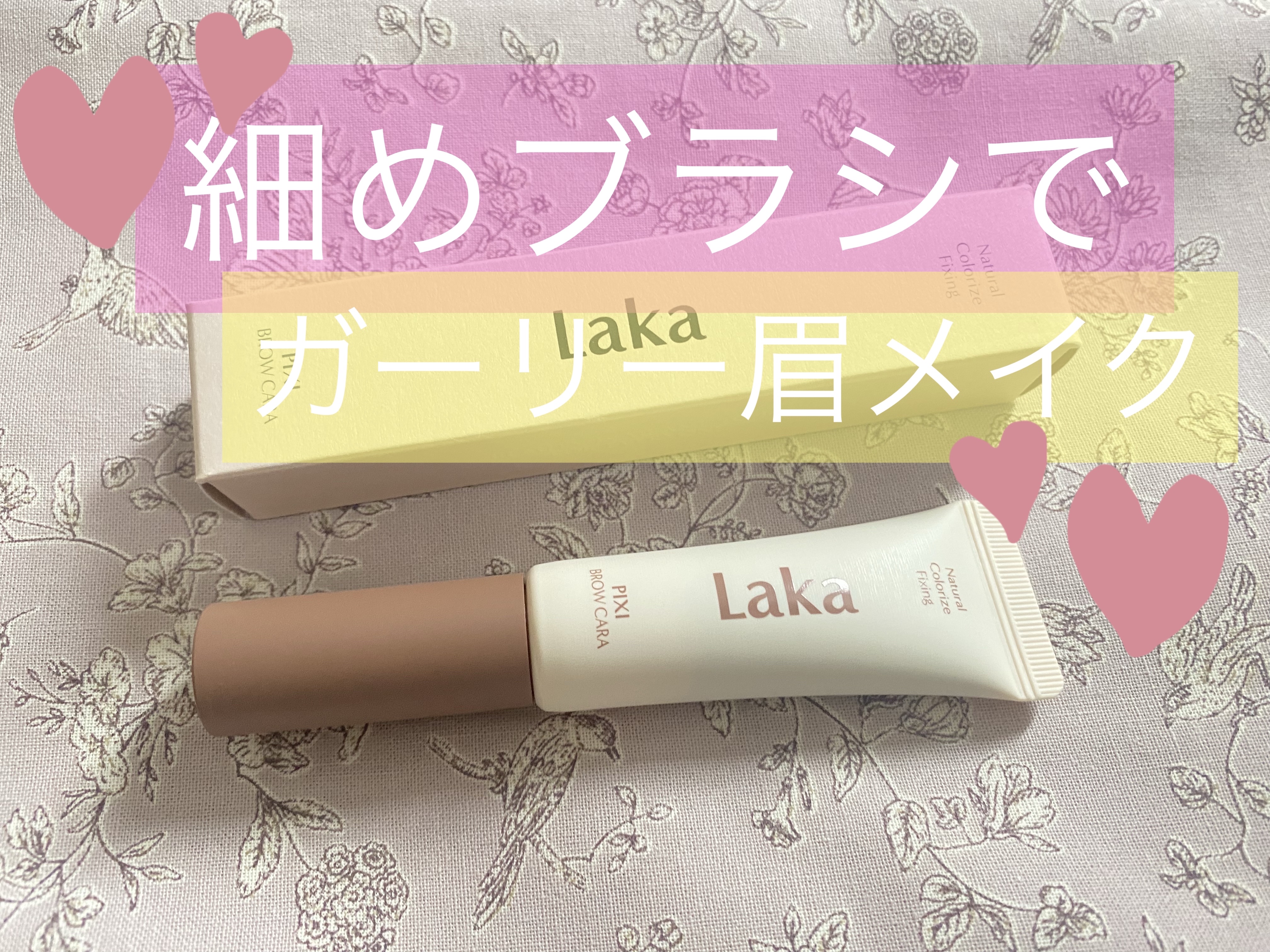 ラカ ピクシーブロウカラ/Laka/眉マスカラを使ったクチコミ（1枚目）