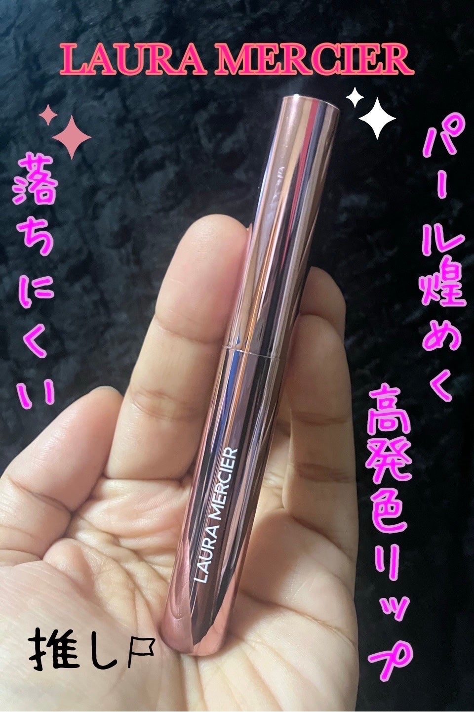 ハイバイブ リップカラー/ローラ メルシエ/口紅を使ったクチコミ(1枚目)