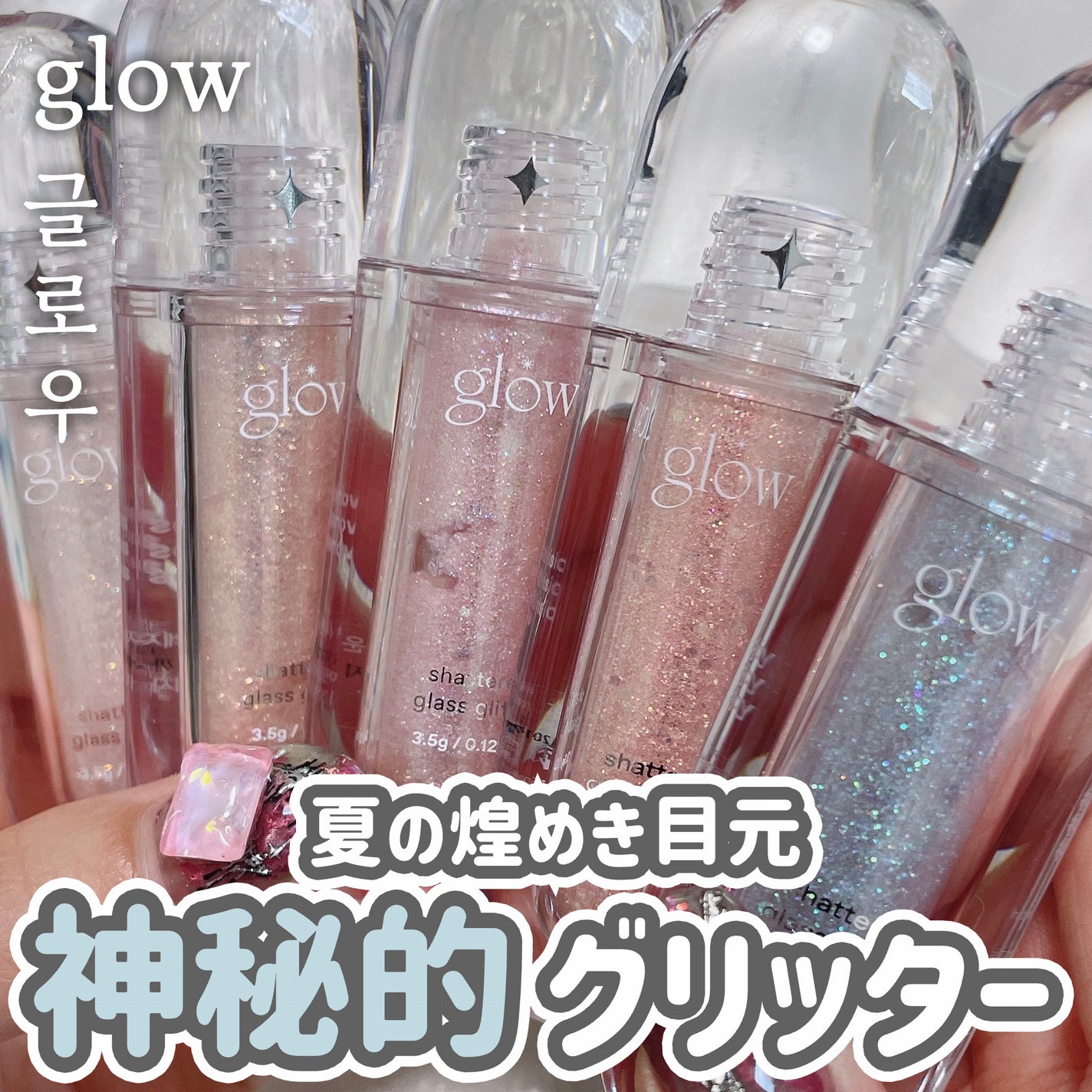 グラスグリッター/glow/グリッターを使ったクチコミ(1枚目)