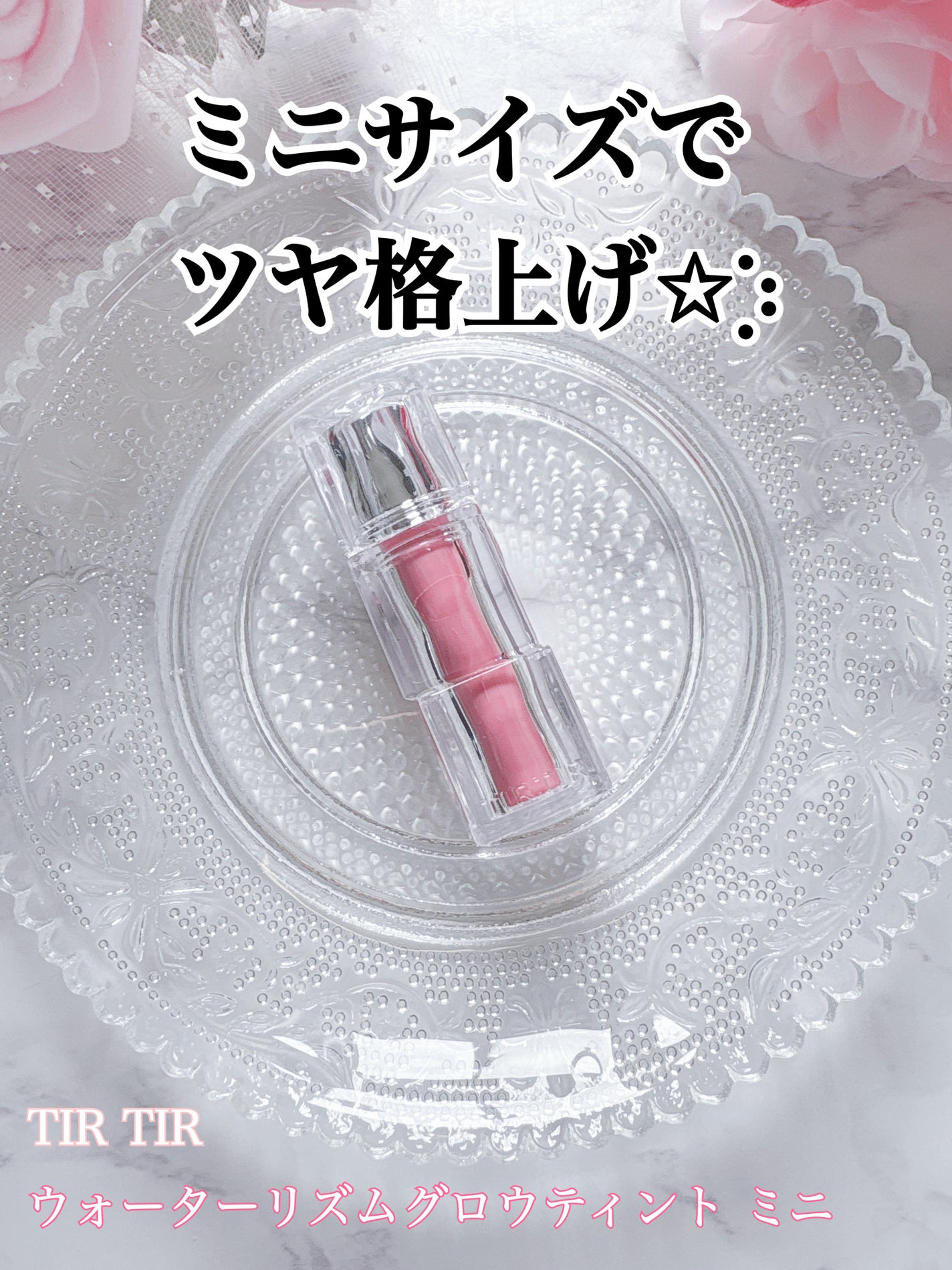 ウォーターリズムグロウティント/TIRTIR(ティルティル)/リップティントを使ったクチコミ(1枚目)