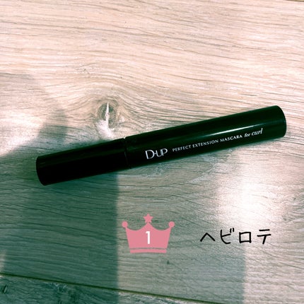 パーフェクトエクステンション マスカラ for カール/D-UP/マスカラを使ったクチコミ(1枚目)