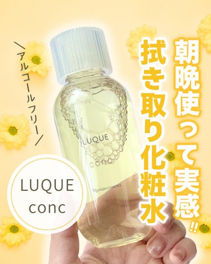 ルクエ コンク/ナリス化粧品/拭き取り化粧水を使ったクチコミ(1枚目)