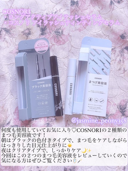ロングアクティブアイラッシュセラム/COSNORI/まつげ美容液を使ったクチコミ(2枚目)