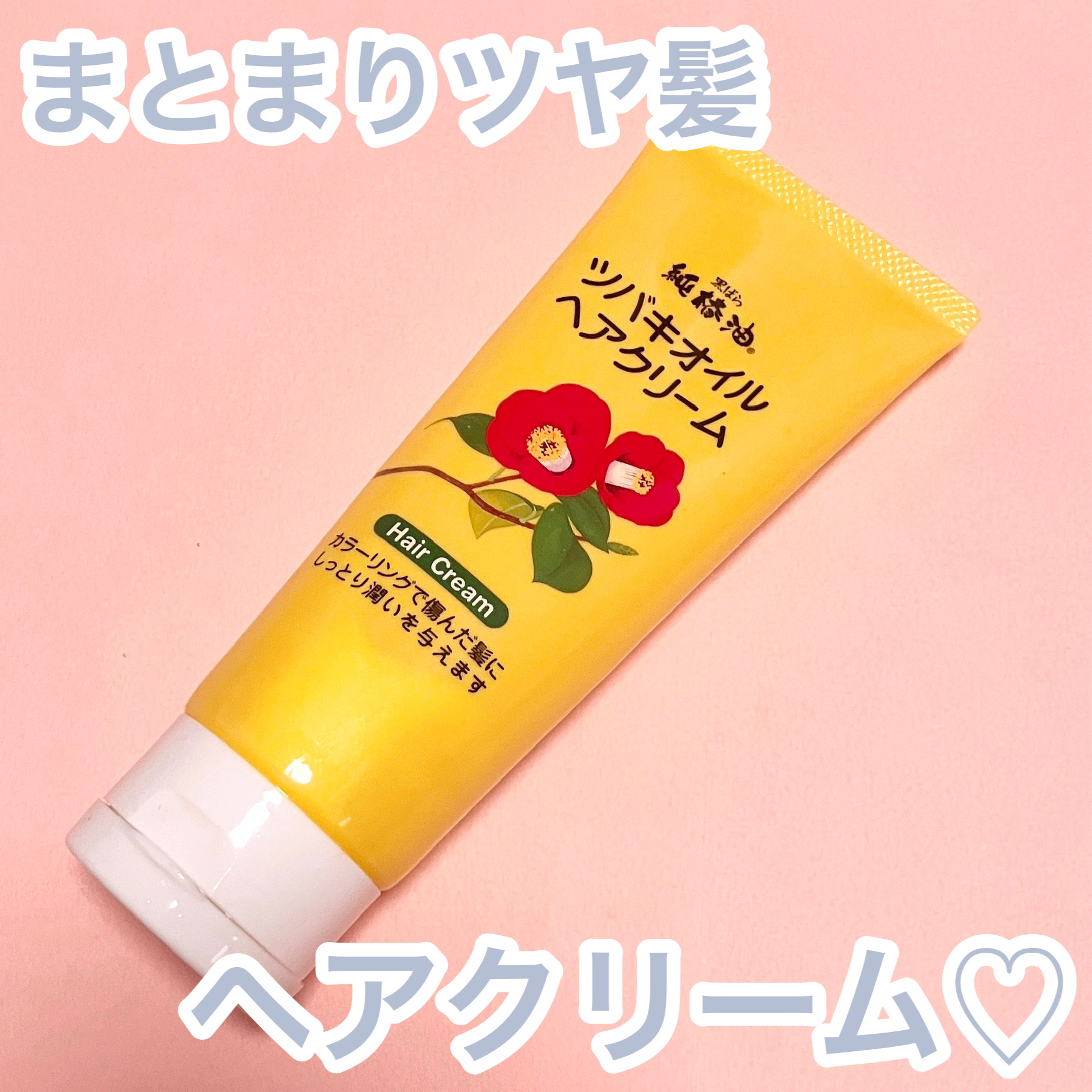 ツバキオイルヘアクリーム/黒ばら純椿油/ヘアワックス・クリームを使ったクチコミ（1枚目）