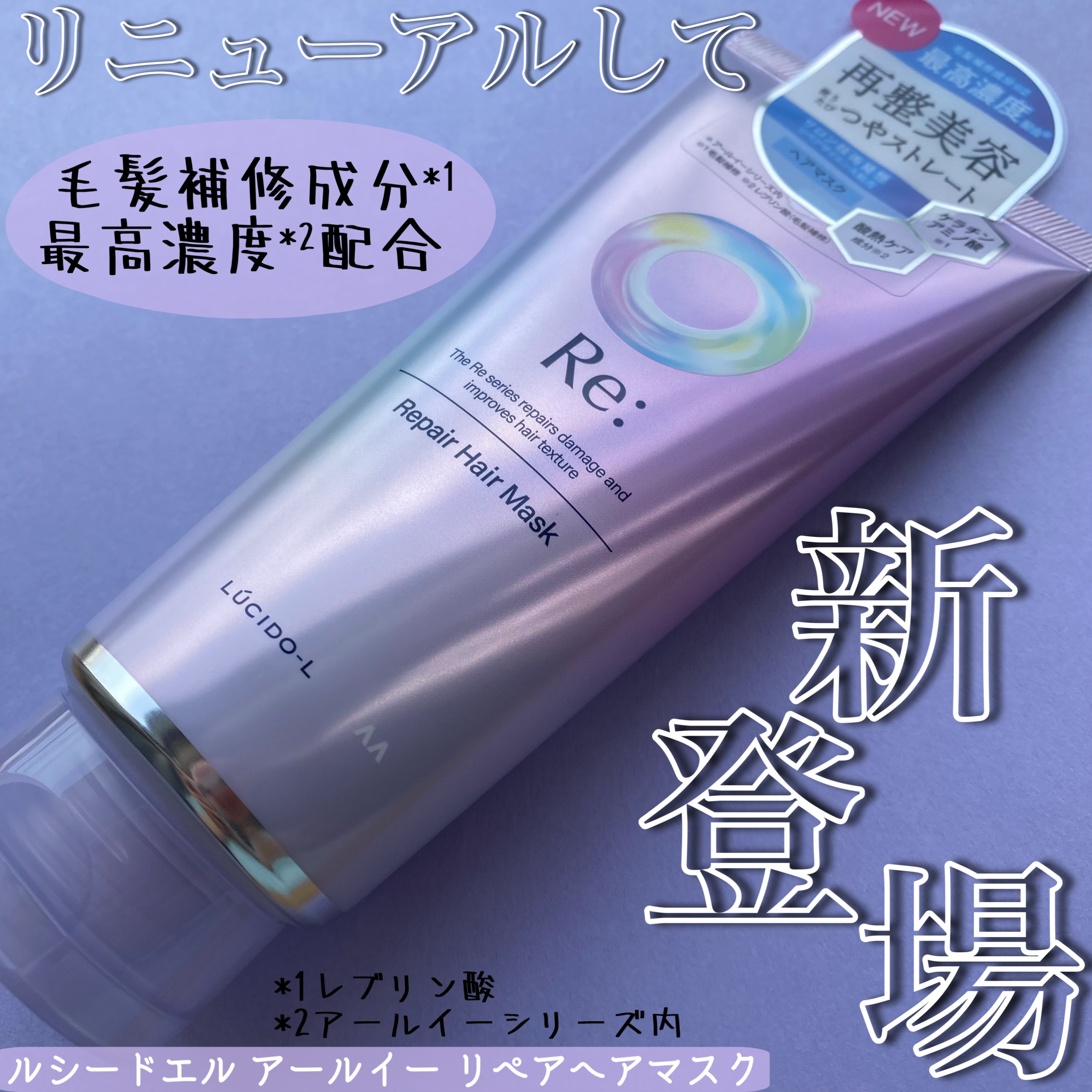 アールイー リペアヘアマスク/ルシードエル/ヘアマスク・ヘアパックを使ったクチコミ（1枚目）