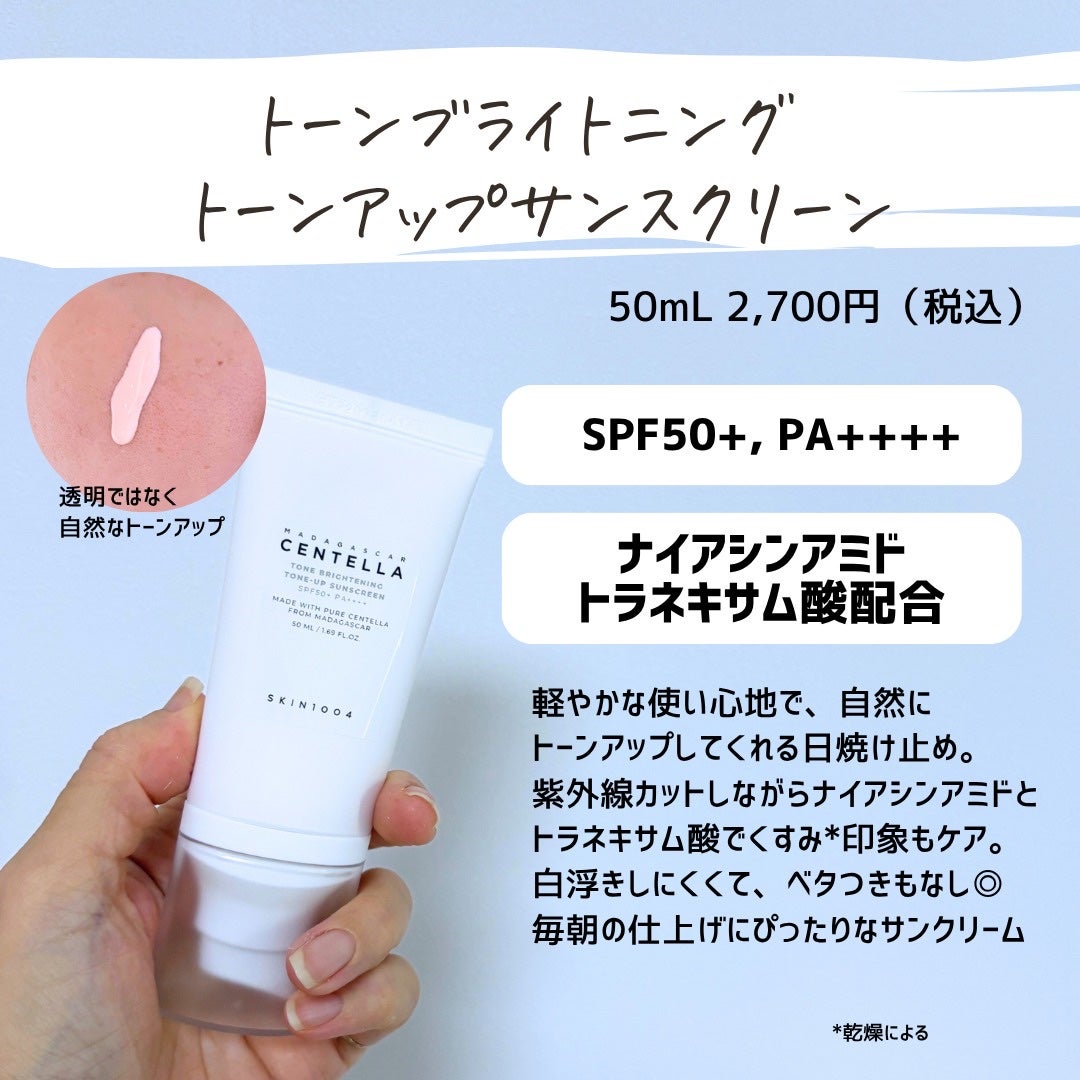 とまと村長@化粧品研究者 on LIPS 「くすみが気になる季節にぴったりの、SKIN1004のトーンブラ..」(7枚目)