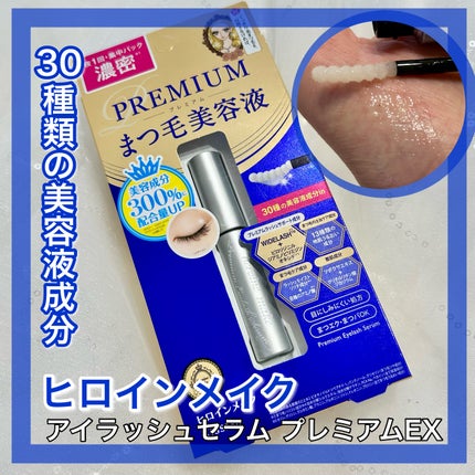 アイラッシュセラム プレミアムEX/ヒロインメイク/まつげ美容液を使ったクチコミ(1枚目)