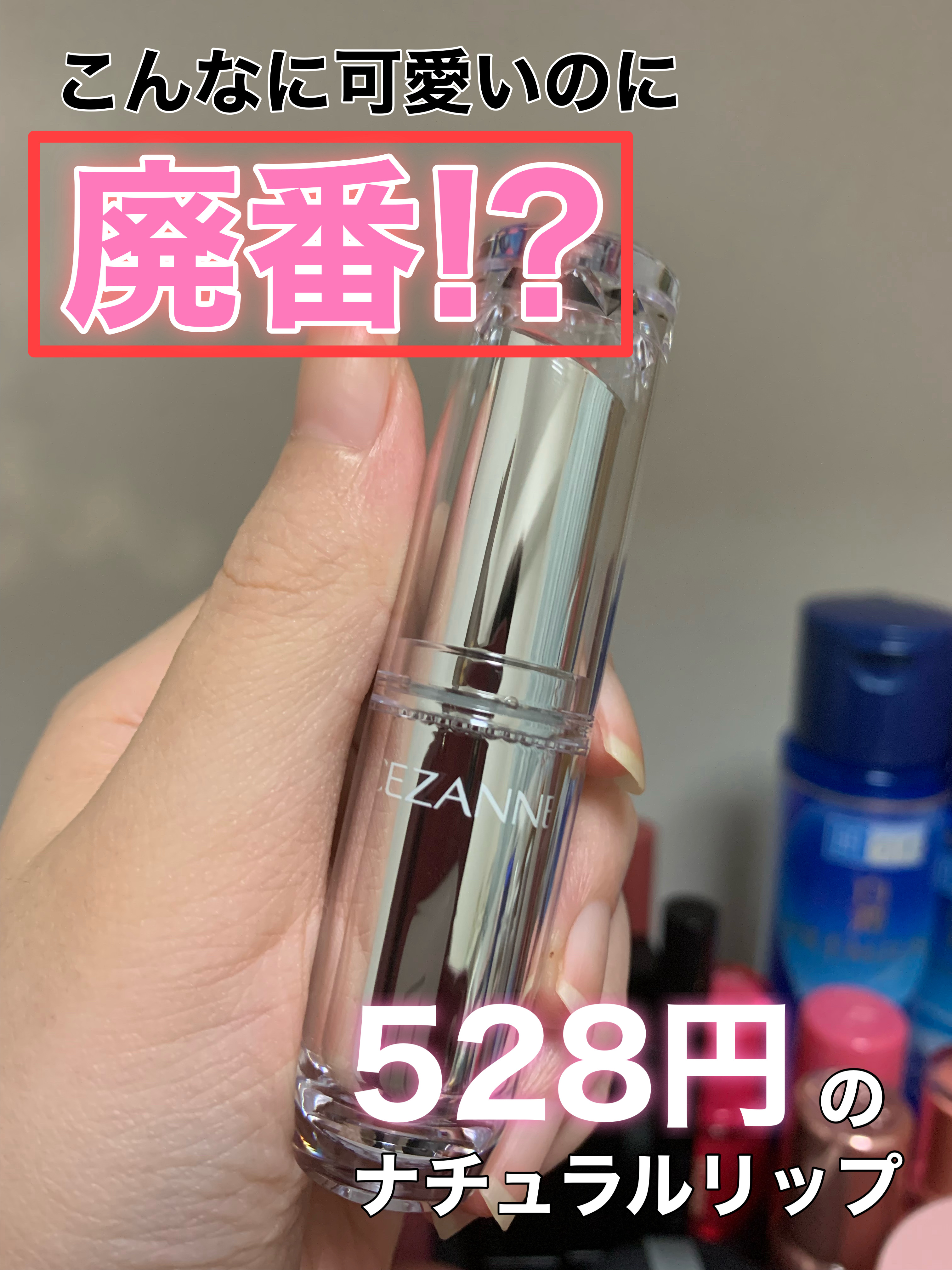 ラスティンググロスリップ/CEZANNE/口紅を使ったクチコミ（1枚目）