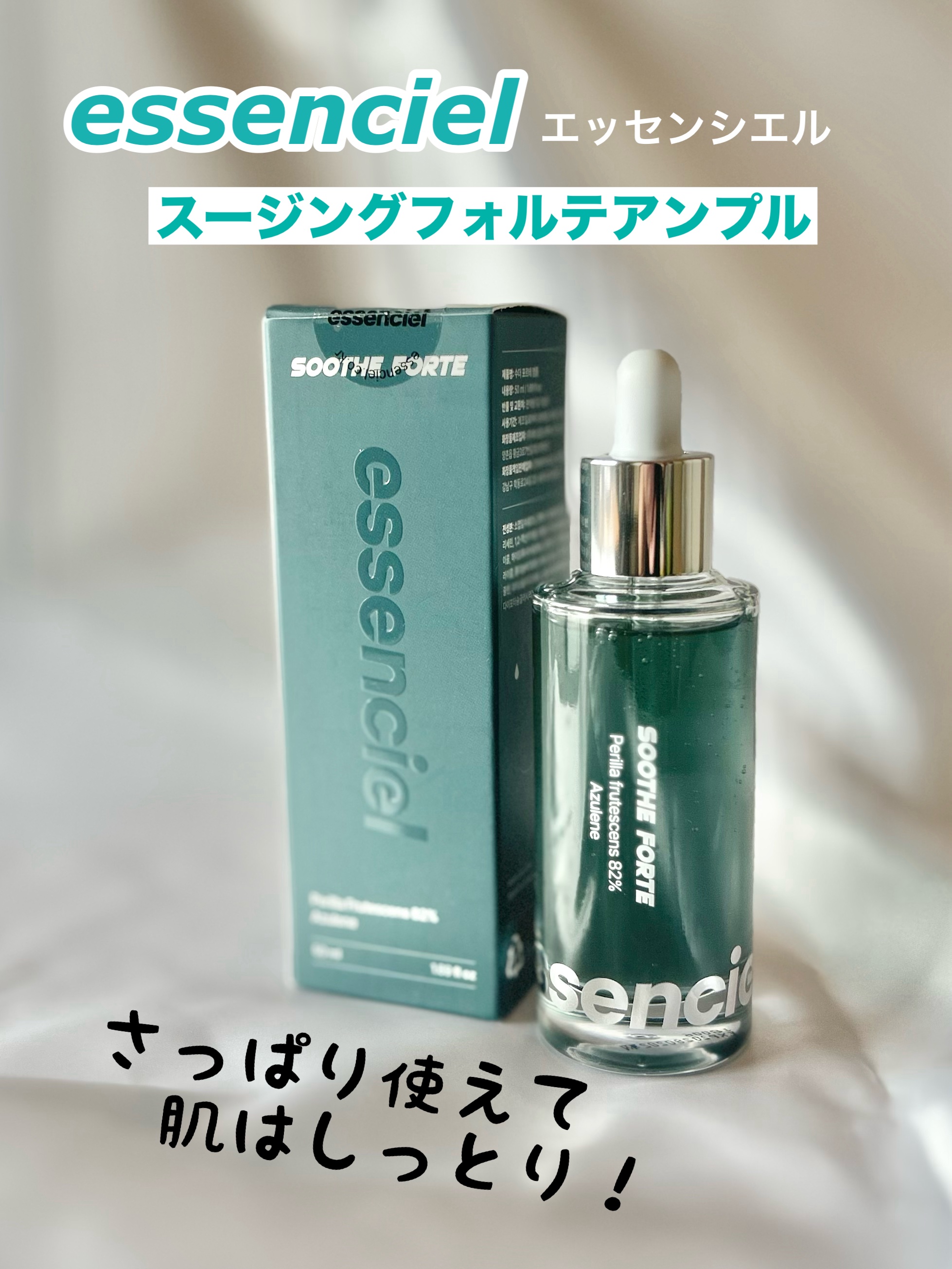 SOOTHE FORTE SERUM/essenciel/ブースター・導入液を使ったクチコミ（1枚目）