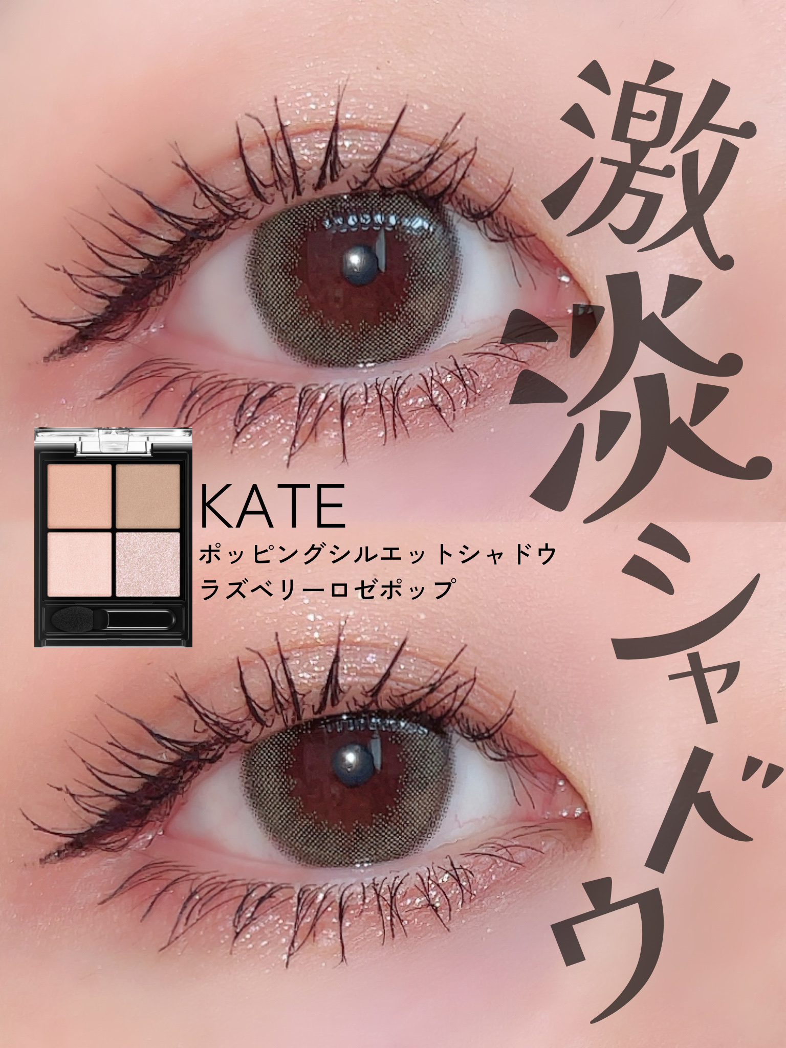 ケイト ポッピングシルエットシャドウ/KATE/アイシャドウパレットを使ったクチコミ（1枚目）