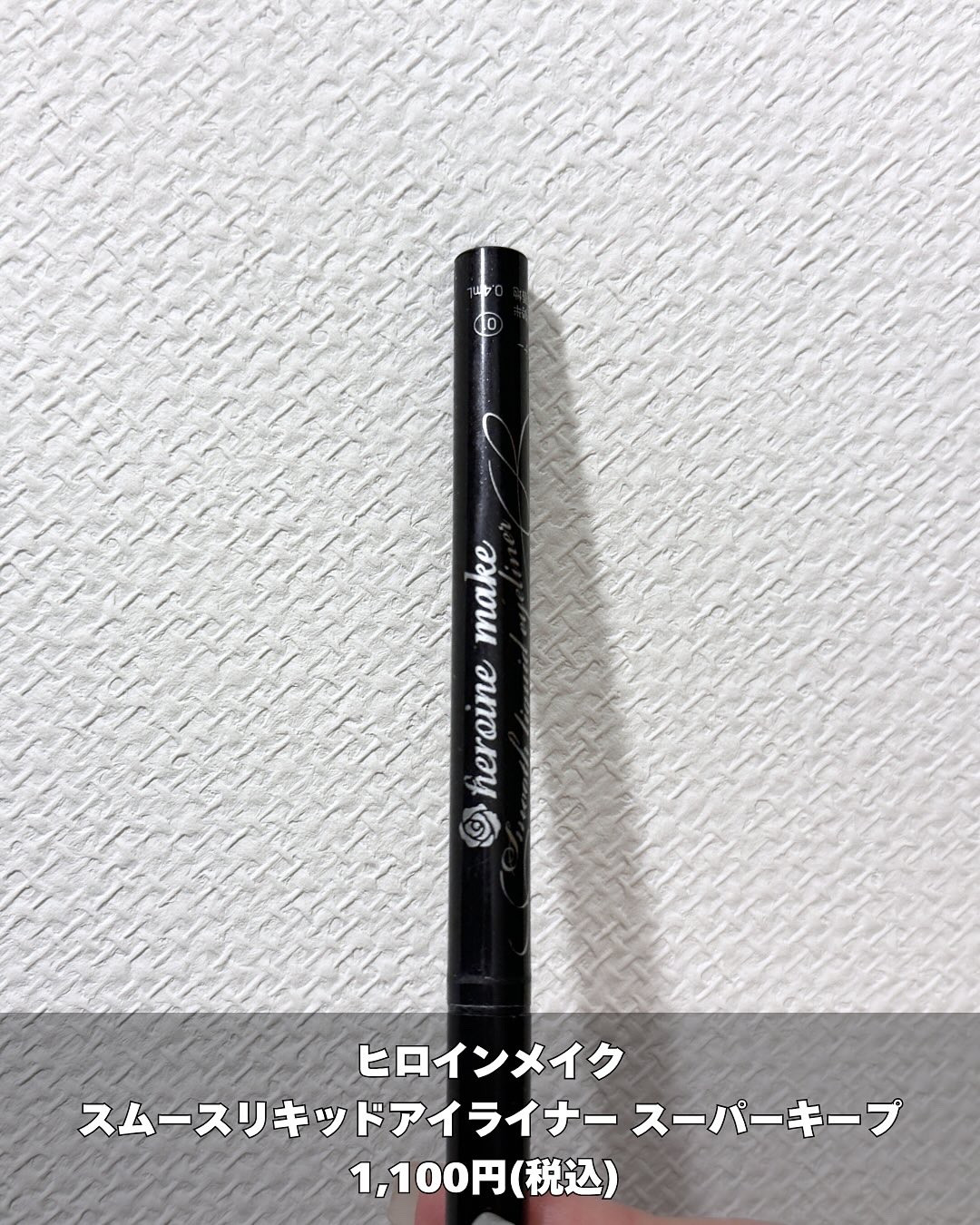 スムースリキッドアイライナー スーパーキープ/ヒロインメイク/リキッドアイライナーを使ったクチコミ（2枚目）