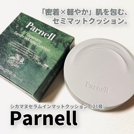 シカマヌ セラム クッションファンデ/parnell/クッションファンデーションを使ったクチコミ(1枚目)