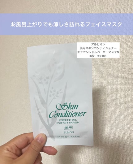 アルビオン 薬用スキンコンディショナー エッセンシャル ペーパーマスク E/ALBION/シートマスク・パックを使ったクチコミ(1枚目)