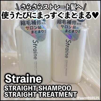 ストレートシャンプー/ストレートトリートメント ホワイトブロッサムの香り/Straine/市販シャンプーを使ったクチコミ(1枚目)