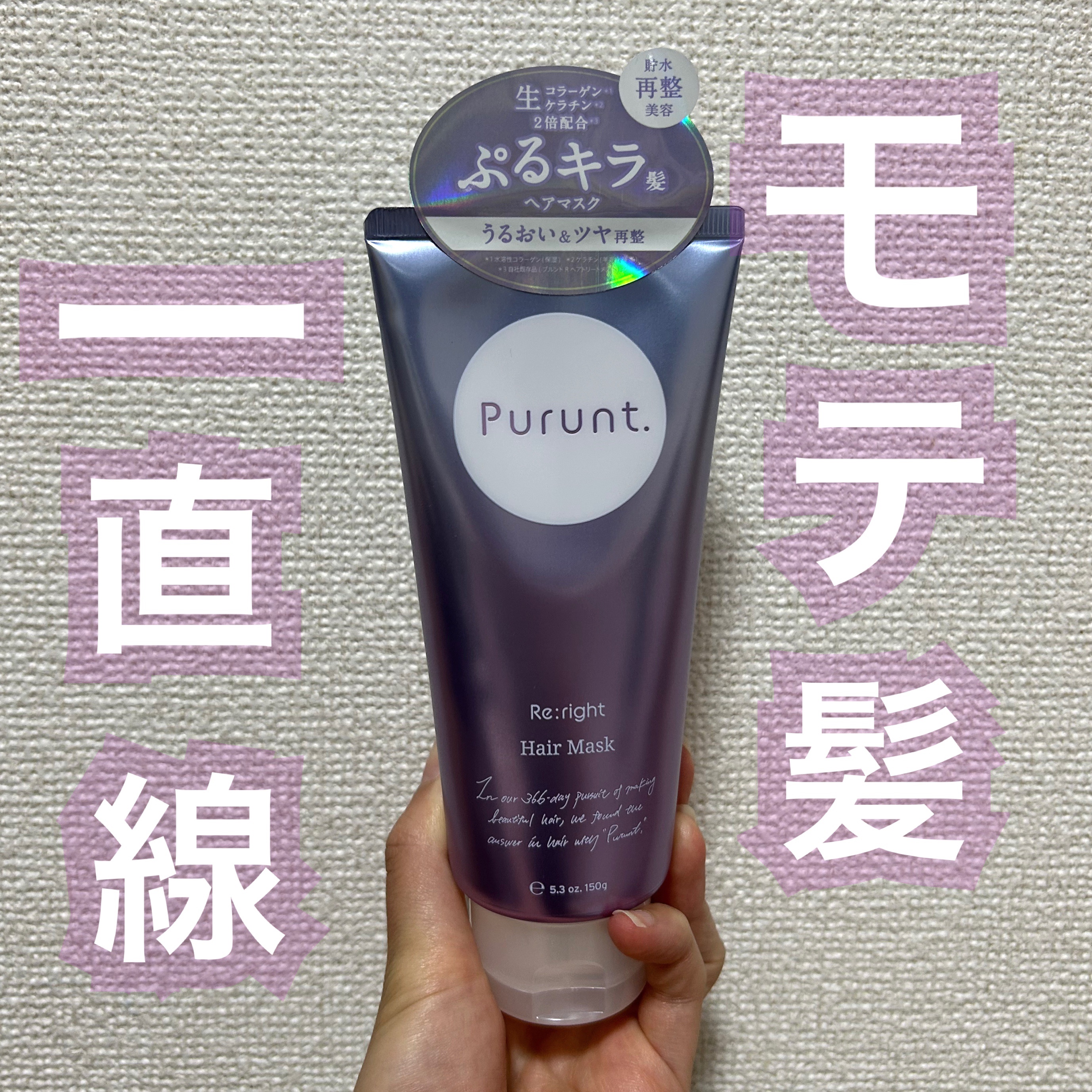 プルント リライト美容液ヘアマスク/Purunt./ヘアマスク・ヘアパックを使ったクチコミ（1枚目）