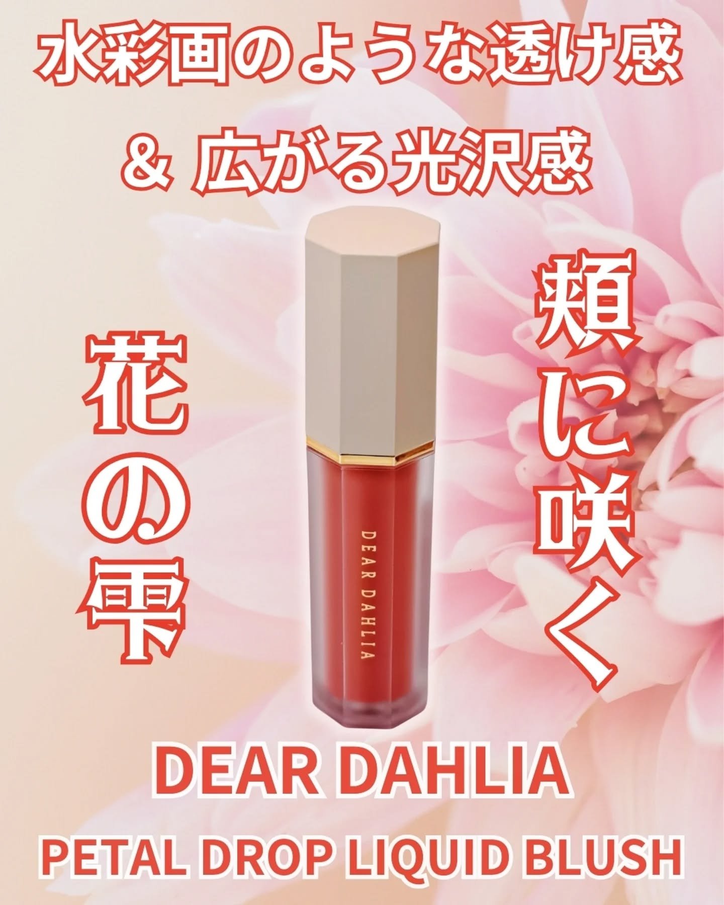 ペタルドロップリキッドブラッシャー ウェイヴィー(WAVY)/DEAR DAHLIA/リキッドチークを使ったクチコミ（1枚目）