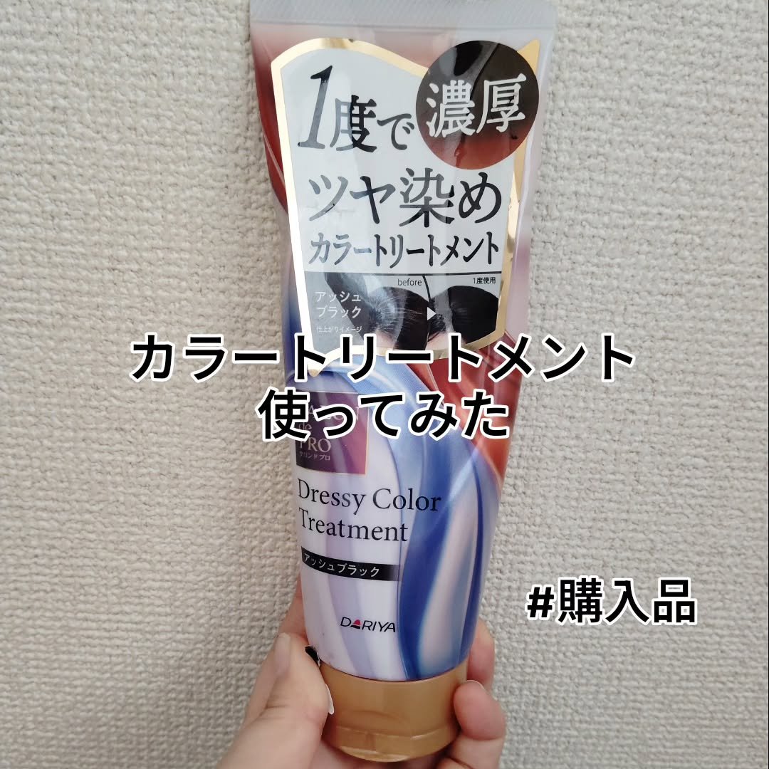 サロン ド プロ ドレッシーカラートリートメント（白髪用）【化粧品】/サロン ド プロ/ヘアカラーを使ったクチコミ（1枚目）