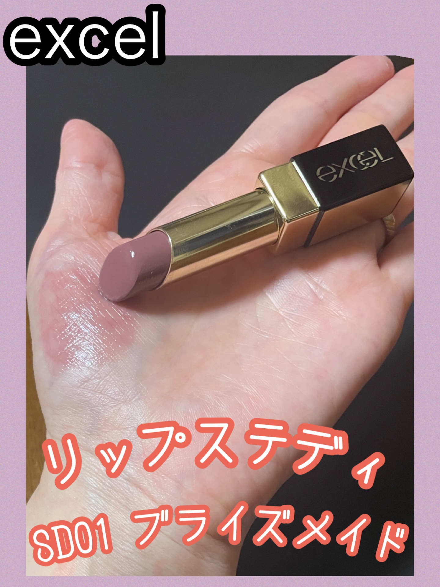 リップステディ/excel/口紅を使ったクチコミ（1枚目）