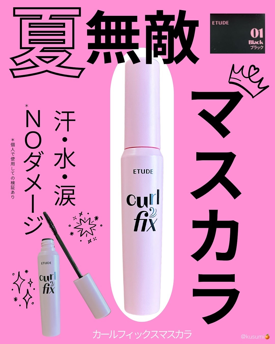 カールフィックスマスカラ/ETUDE/マスカラを使ったクチコミ(1枚目)