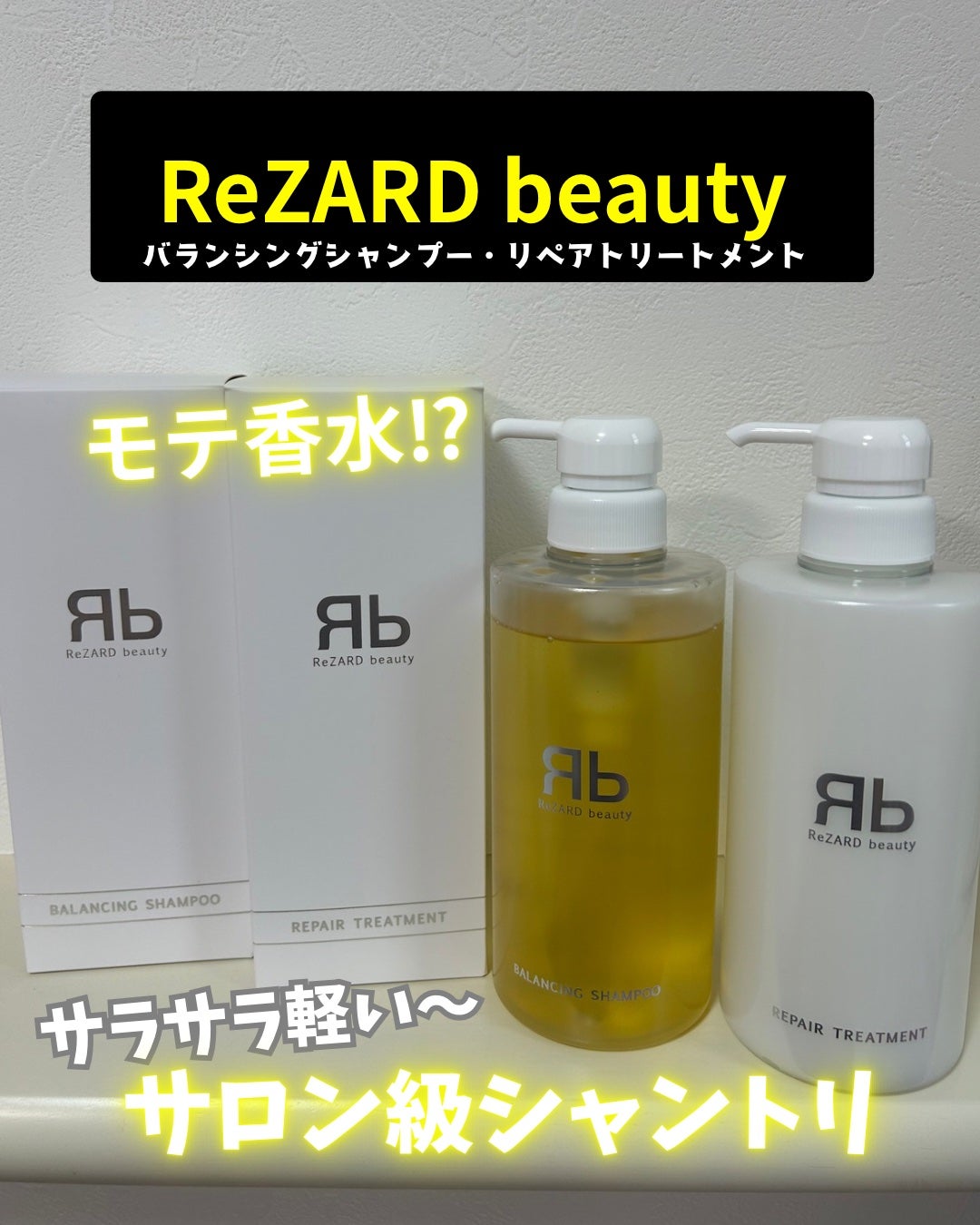 Rezard beautyのバランシングシャンプーとリペアトリートメントのセット 試してみた】ReZARD beauty バランシングシャンプー/リペア