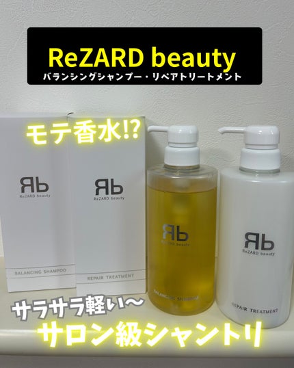 ReZARD beauty バランシングシャンプーリペアトリートメント ヒカル 試してみた】ReZARD beauty バランシングシャンプー/リペア