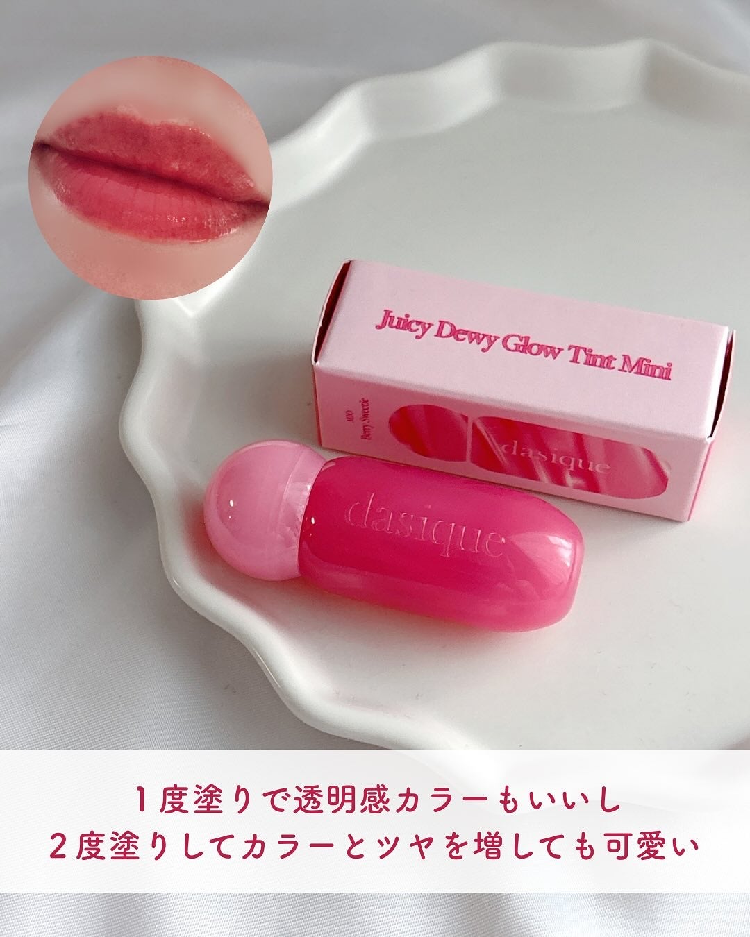 ジューシーデューイグロウティントミニ/dasique/リップティントを使ったクチコミ(4枚目)