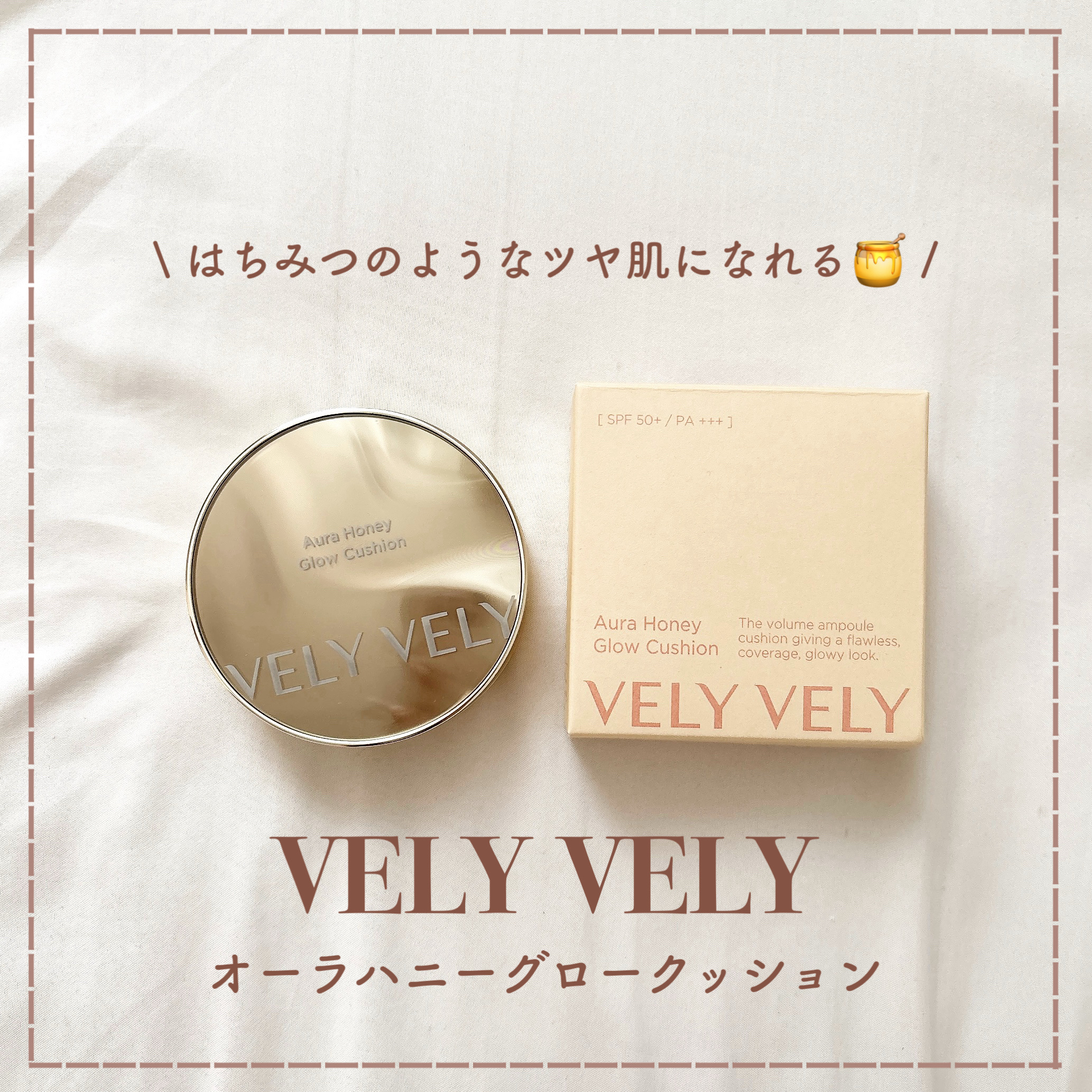 \ はちみつのようなツヤ肌に仕上がる🍯 /
🏷𝗩𝗘𝗟𝗬 𝗩𝗘𝗟𝗬
オーラハニーグロークッション
⁡
⁡
⁡
⁡
⁡
話題のVELY VELYのクッションファンデ♡
今回はその中の1種の『オーラハニーグロークッション』をご