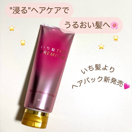 いち髪THE PREMIUMモイスチャーメロウヘアパック/いち髪/ヘアマスク・ヘアパックを使ったクチコミ(1枚目)