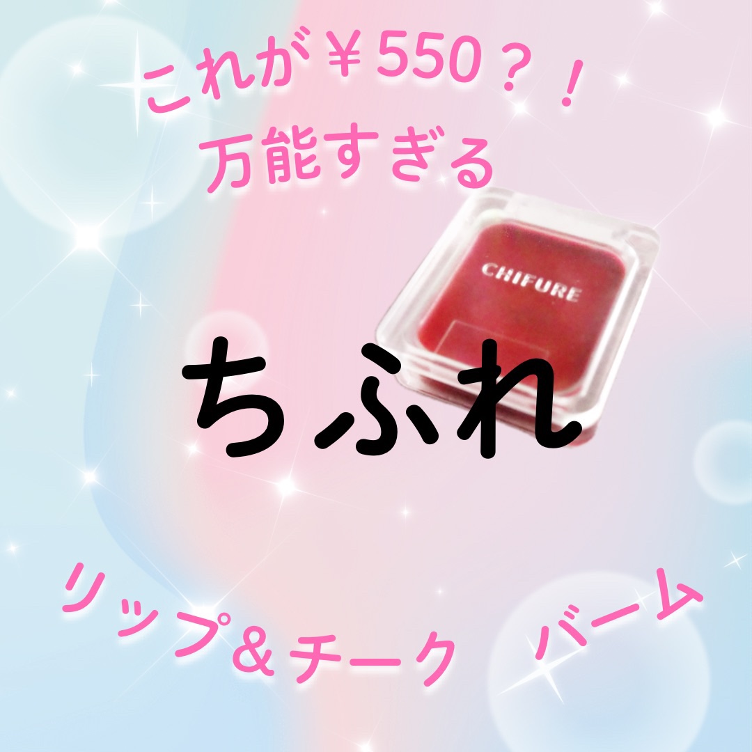 リップ ＆ チーク バーム/ちふれ/口紅を使ったクチコミ（1枚目）