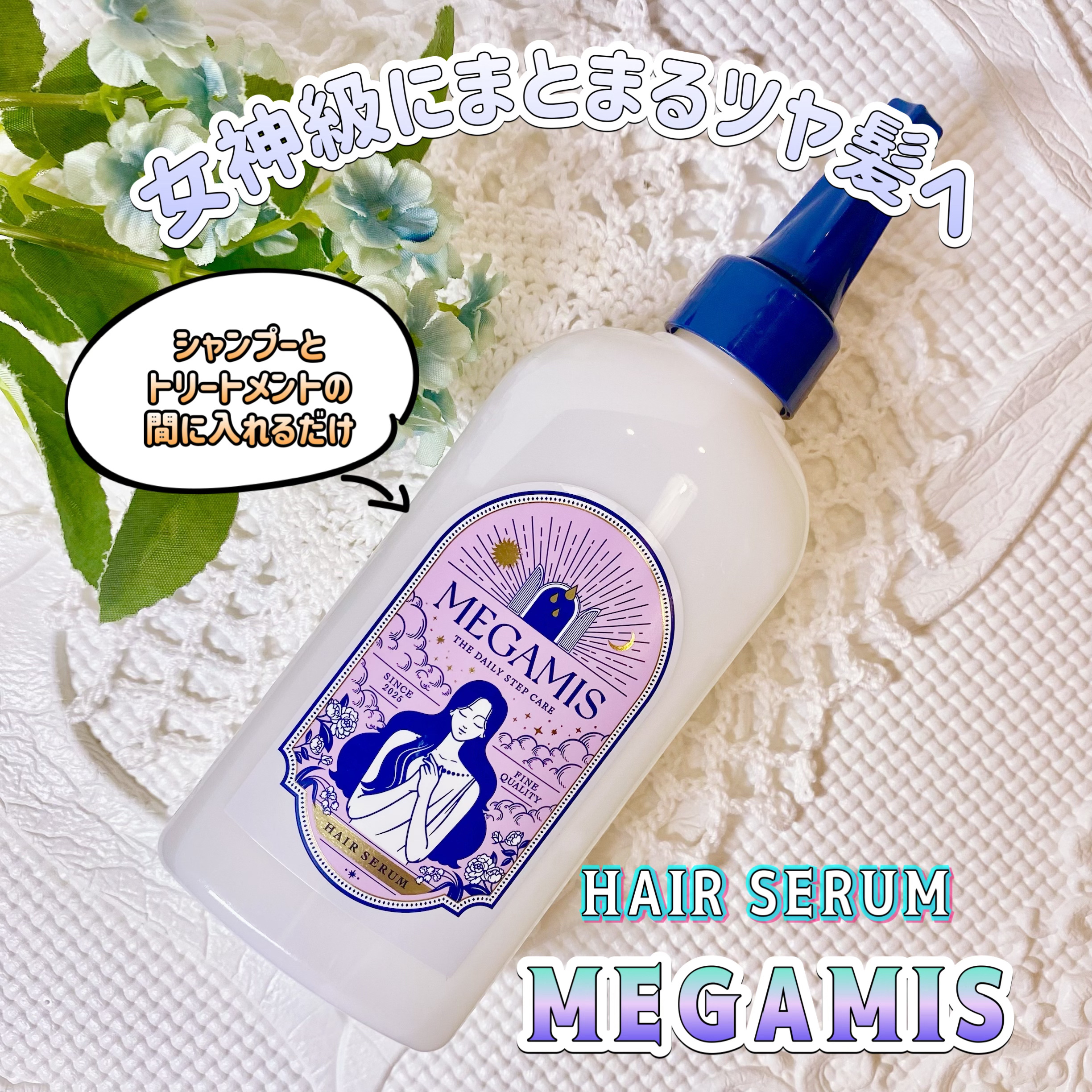 MEGAMIS ヘアセラム/MEGAMIS/洗い流すヘアトリートメントを使ったクチコミ（1枚目）