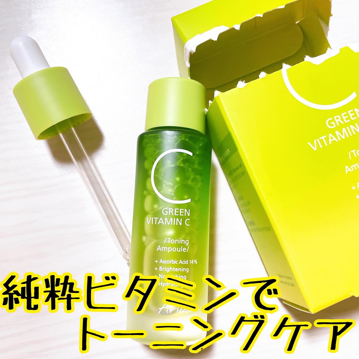 アリウル グリーンビタミンC トーニングセラム(アンプル)/Ariul/美容液を使ったクチコミ（1枚目）
