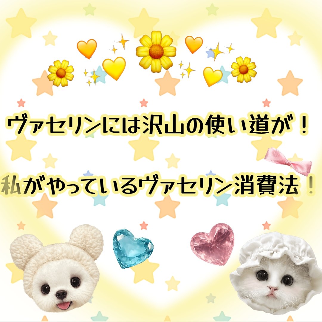 オリジナル ピュアスキンジェリー/ヴァセリン/ボディクリームを使ったクチコミ（1枚目）