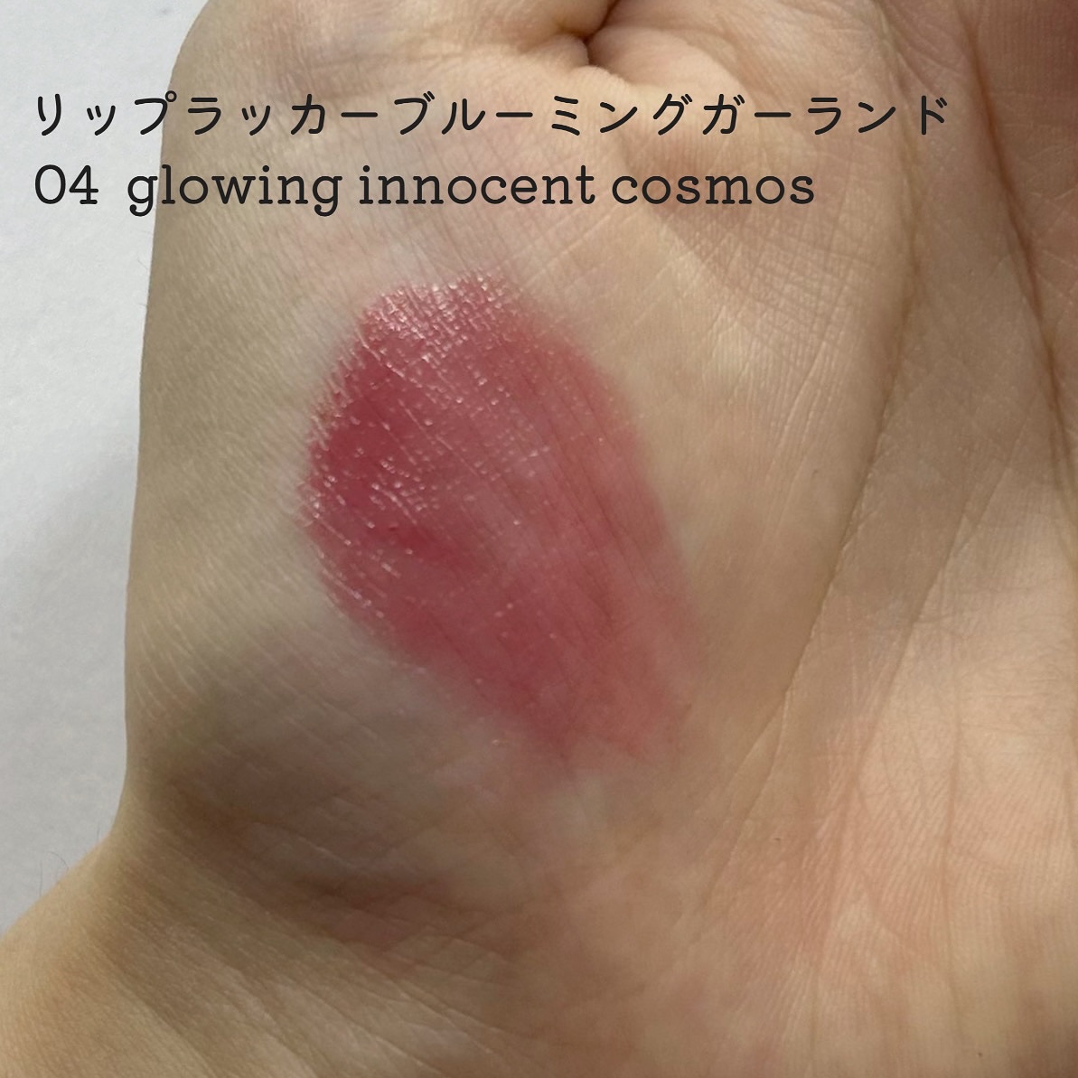 リップラッカー　ブルーミングガーランド/JILL STUART/口紅を使ったクチコミ（3枚目）