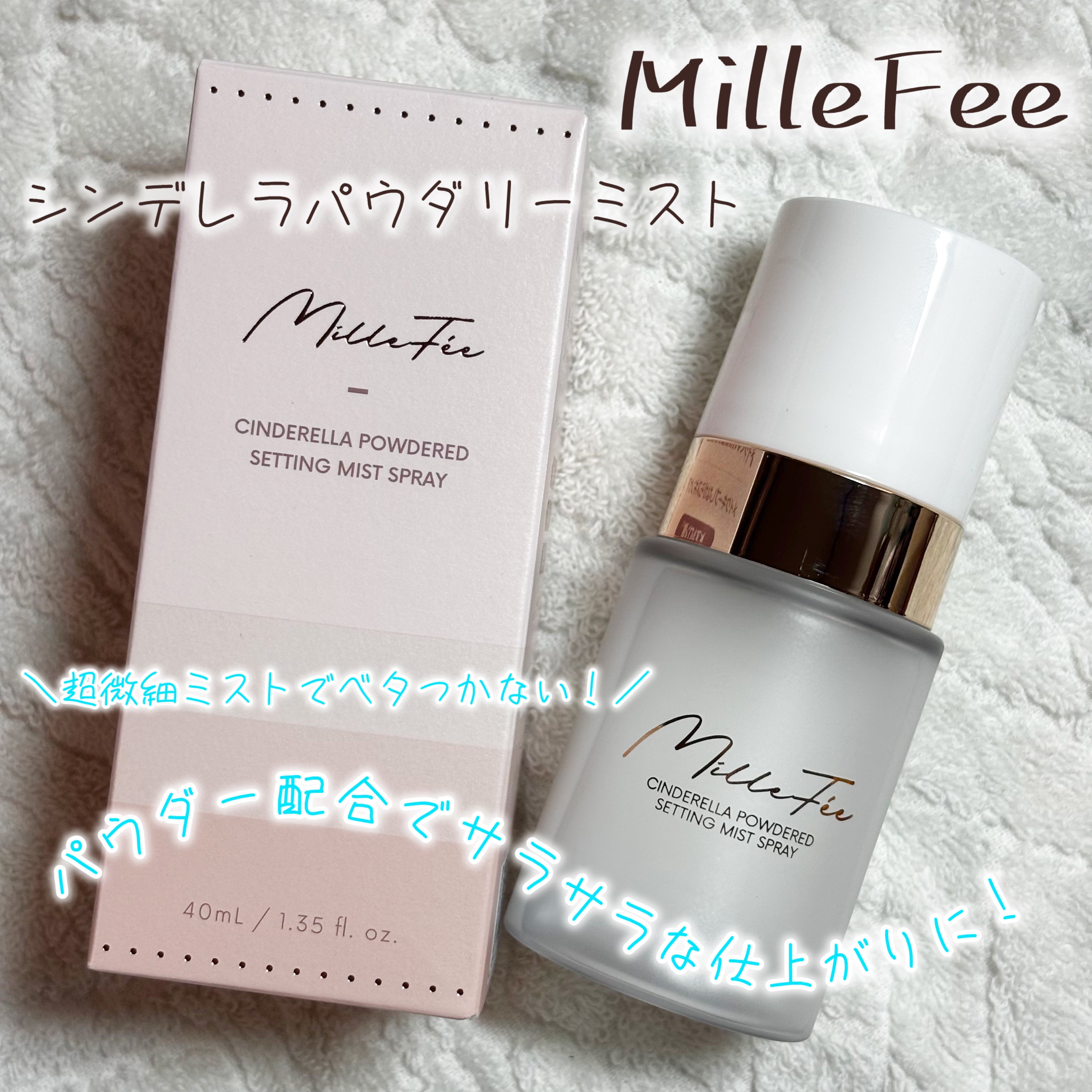 シンデレラパウダリーミスト/MilleFée/フィックスミストを使ったクチコミ（1枚目）