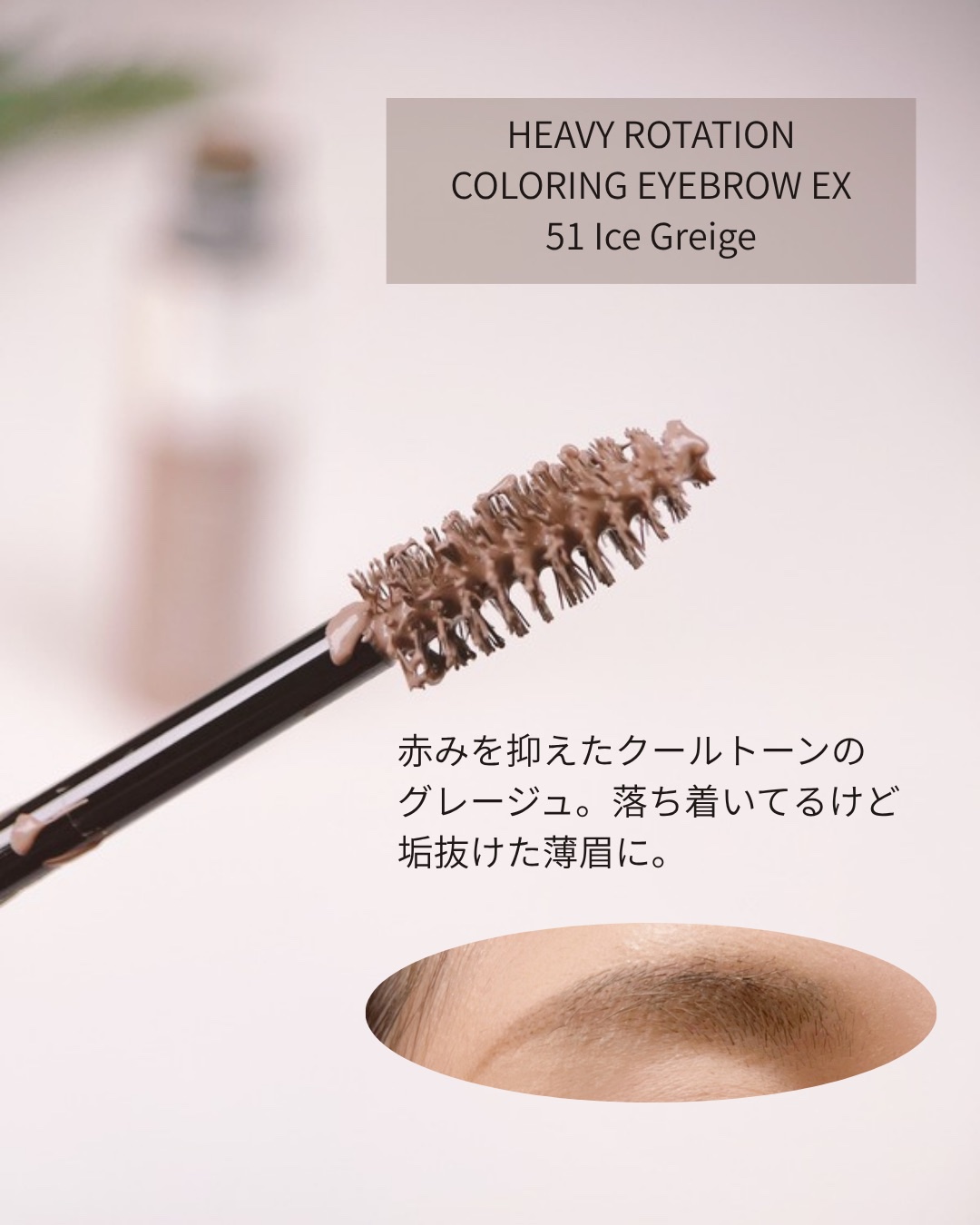ヘビーローテーション カラーリングアイブロウEX/ヘビーローテーション/眉マスカラを使ったクチコミ（3枚目）