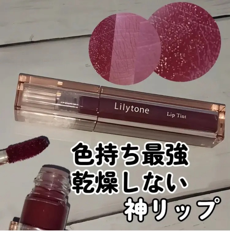 リップティント/Lilytone/リップティントを使ったクチコミ（1枚目）