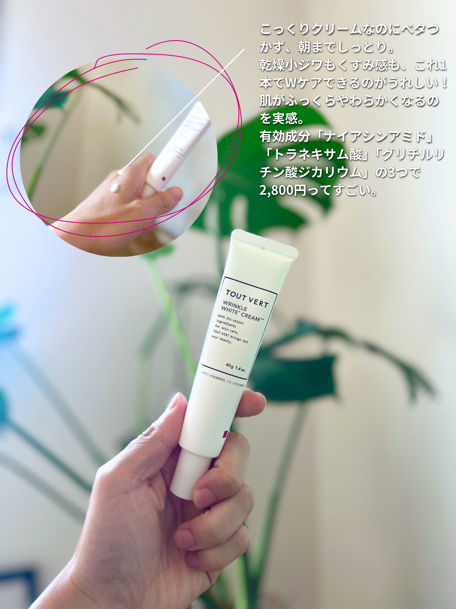 薬用リンクルホワイトクリーム/TOUT VERT/フェイスクリームを使ったクチコミ（3枚目）