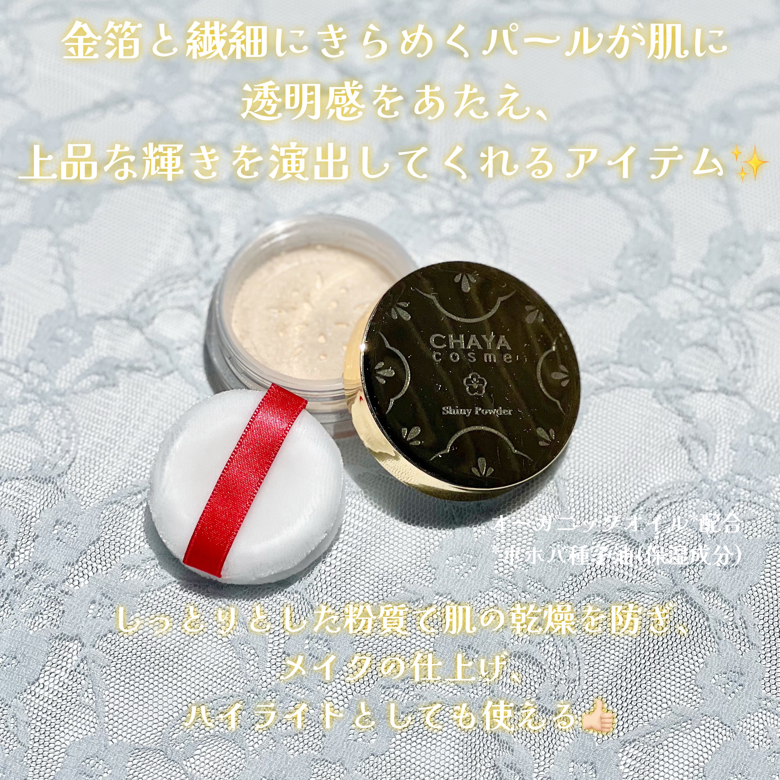 シャイニーパウダー/CHAYA cosme/ルースパウダーを使ったクチコミ（2枚目）