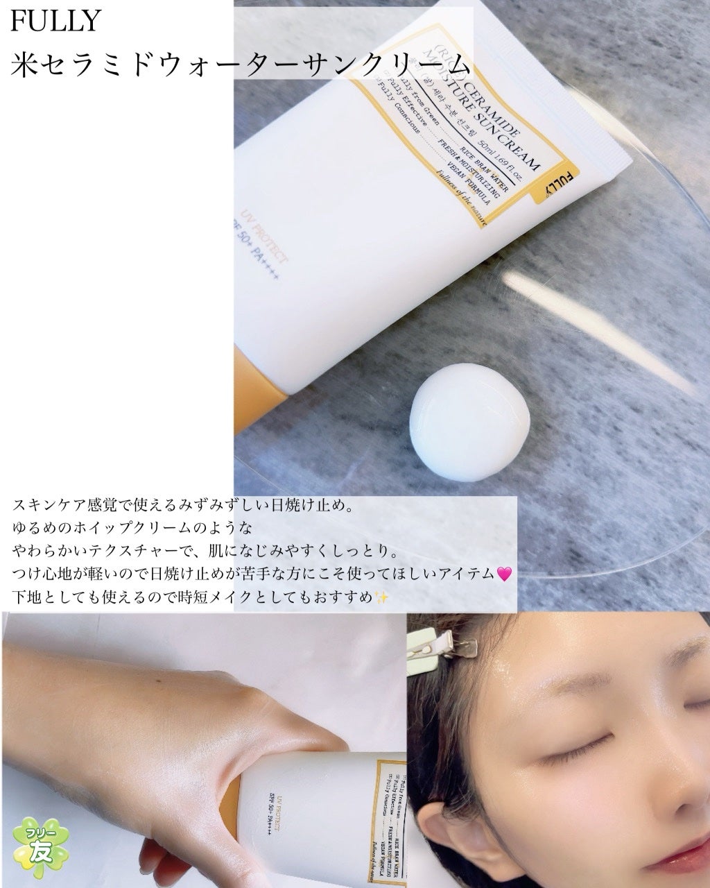 米セラミドウォーターサンクリーム/FULLY/日焼け止めクリームを使ったクチコミ(2枚目)