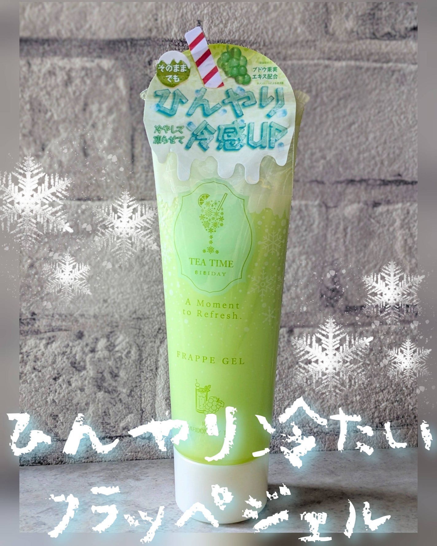 BIBIDAY TEA TIME フラッペジェル アイスシャルドネティーの香り/BIBIDAY/ボディローションを使ったクチコミ(1枚目)