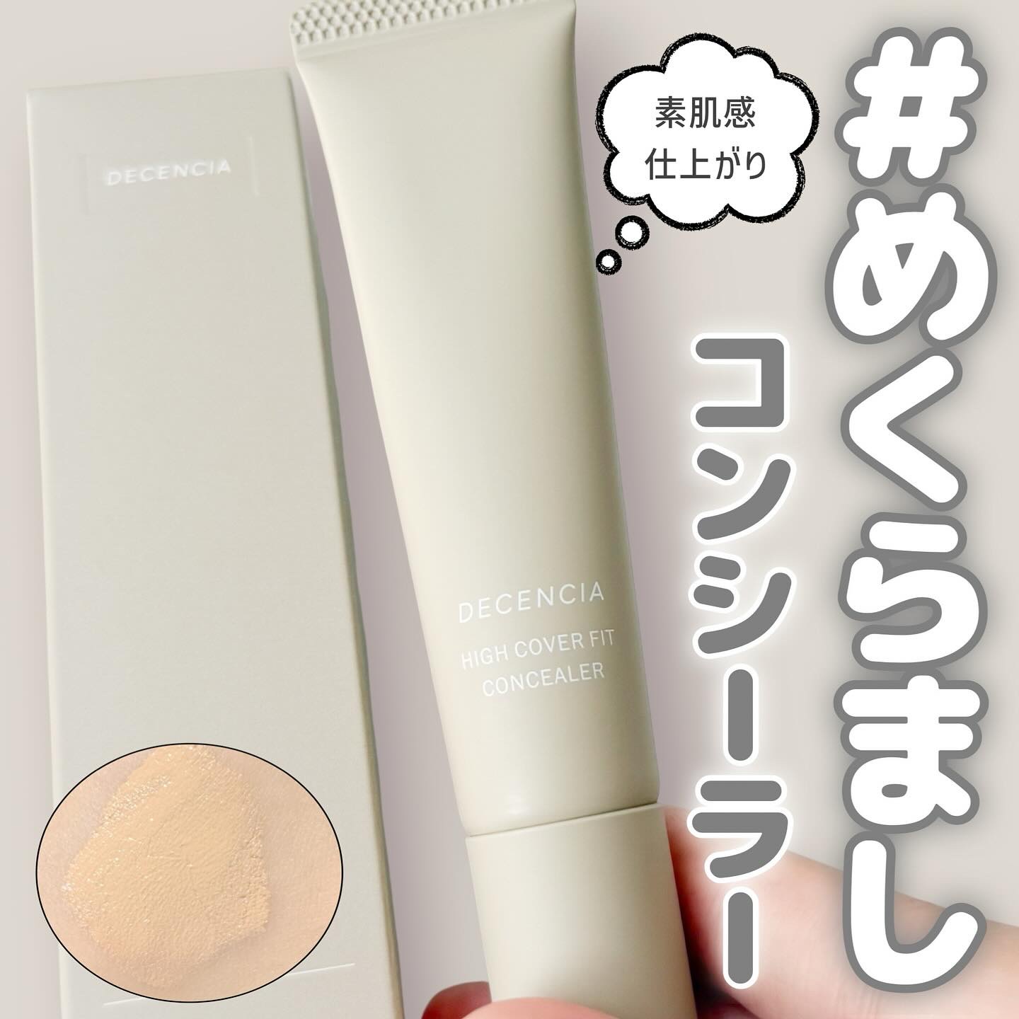 ディセンシア ハイカバーフィット コンシーラー/DECENCIA/リキッドコンシーラーを使ったクチコミ（1枚目）