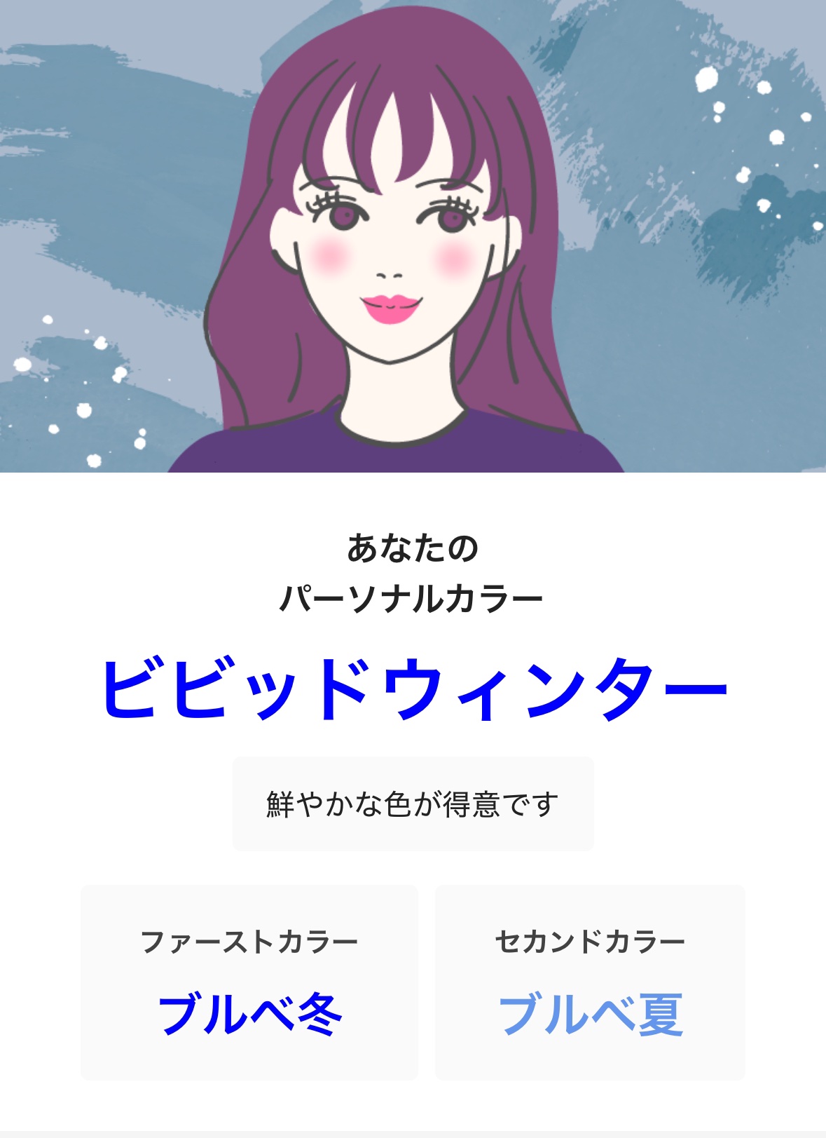 【ビビットウィンター少ない💦】

16タイプ診断でビビットウィンターと診断受け、LIPSでも同じ結果に🐰


ブルベ冬、特にビビットウィンターが直面する悩み…
                 「似合うメイクがない」


ビビットウィン