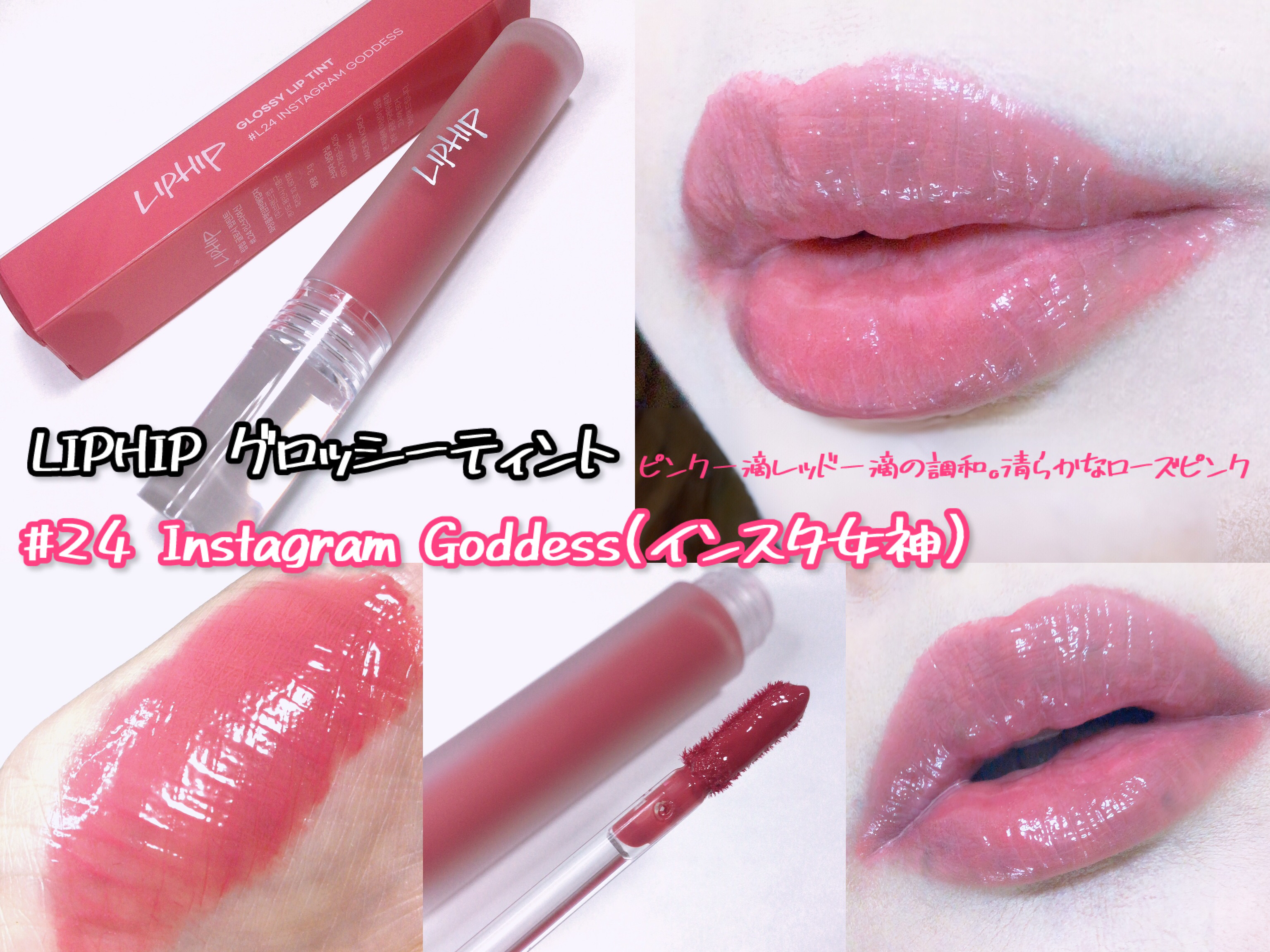 リップヒップグロッシーリップティント #24 インスタグラムゴットネス/LIPHIP(リップヒップ)/口紅を使ったクチコミ（2枚目）